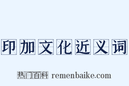 印加文化近义词是什么意思的图片